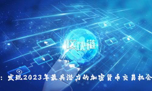 : 发现2023年最具潜力的加密货币交易机会