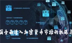 : 德国全面进入加密货币市