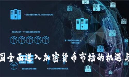 : 德国全面进入加密货币市场的机遇与挑战