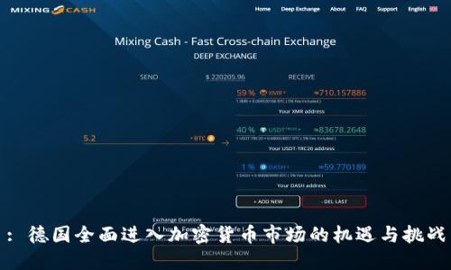 : 德国全面进入加密货币市场的机遇与挑战