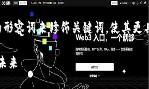 思考

要为“朋克小人加密货币”创建一个的，我们需要选取一些精准的形容词来修饰关键词，使其更具吸引力，同时也能更好地服务于搜索引擎。以下是我为你构建的

深入了解朋克小人加密货币：让你领略创新、可持续的数字财富未来