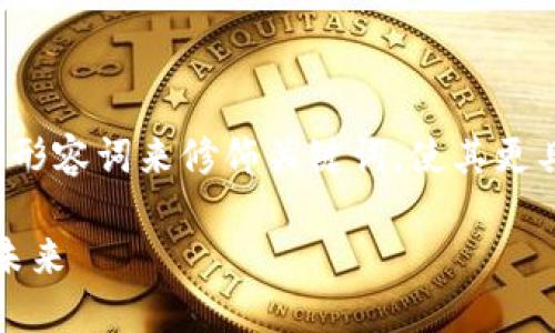 思考

要为“朋克小人加密货币”创建一个的，我们需要选取一些精准的形容词来修饰关键词，使其更具吸引力，同时也能更好地服务于搜索引擎。以下是我为你构建的

深入了解朋克小人加密货币：让你领略创新、可持续的数字财富未来