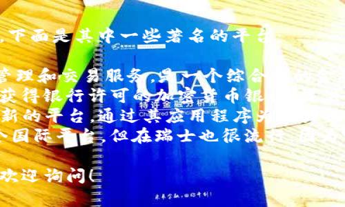 在瑞士，有几个知名的加密货币平台，下面是其中一些著名的平台：

1. **Crypto Finance**：提供资产管理和交易服务，是一个综合性的金融服务公司。
2. **Sygnum**：这是世界上第一家获得银行许可的加密货币银行，提供多种加密资产的交易。
3. **SwissBorg**：这是一个相对较新的平台，通过其应用程序为用户提供加密资产的智能投资和交易服务。
4. **LocalBitcoins**：虽然这是一个国际平台，但在瑞士也很流行，因为它支持点对点的交易，适合私人交易。

如果您对其中某个平台有更多兴趣，欢迎询问！