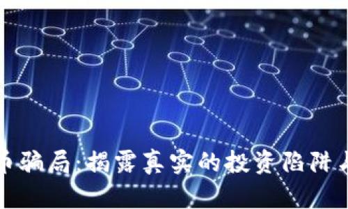 深入探讨加密货币骗局：揭露真实的投资陷阱与老外的血泪教训