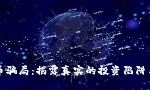 深入探讨加密货币骗局：揭露真实的投资陷阱与老外的血泪教训