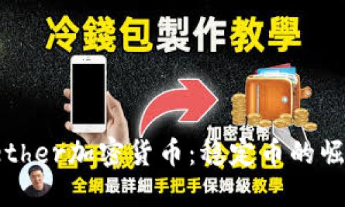 : 深入了解Tether加密货币：稳定币的崛起与未来展望