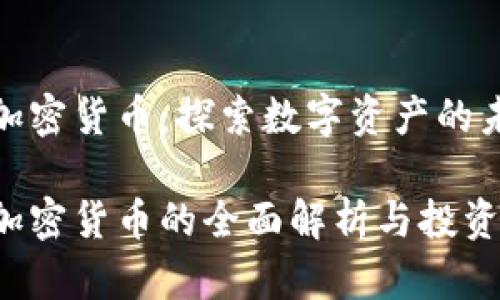 老K加密货币：探索数字资产的未来

老K加密货币的全面解析与投资价值