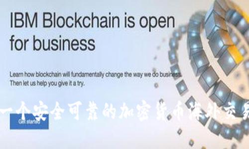 如何选择一个安全可靠的加密货币海外交易平台官网