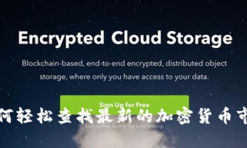 如何轻松查找最新的加密货币市值