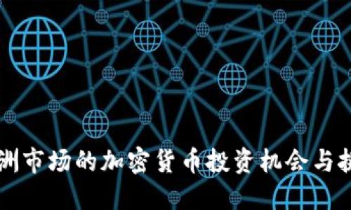 非洲市场的加密货币投资机会与挑战