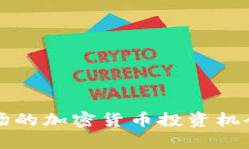 非洲市场的加密货币投资机会与挑战