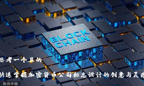 思考一个且的

快速掌握加密货币公司标志设计的创意与灵感