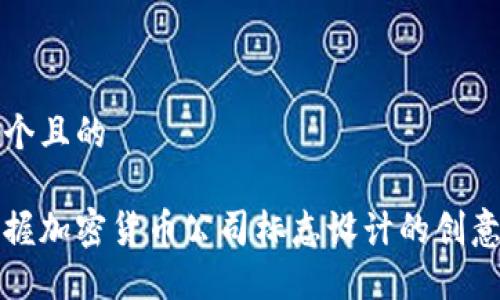 思考一个且的

快速掌握加密货币公司标志设计的创意与灵感