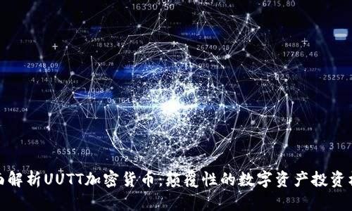 全面解析UUTT加密货币：颠覆性的数字资产投资机会