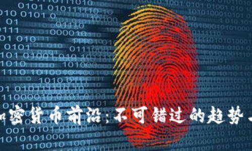 探索加密货币前沿：不可错过的趋势与机会