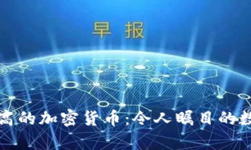 历史涨幅最高的加密货币：令人瞩目的数字资产奇迹