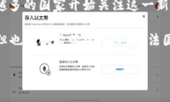 法国对加密货币的支持与