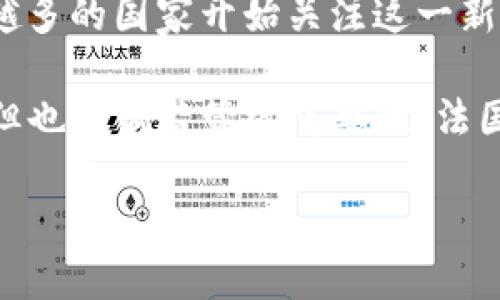 法国对加密货币的支持与监管态度

加密货币，自比特币在2009年面世以来，就成为了金融科技领域的一个热门话题。随着加密货币市场的发展，越来越多的国家开始关注这一新兴领域，而法国作为欧洲的金融中心之一，其对加密货币的态度和政策也备受瞩目。

那么，法国到底是支持还是反对加密货币的发展呢？其实，答案并不简单。法国的立场是支持加密货币这一创新的，但也强调监管的重要性。法国政府意识到加密货币的潜力和风险，因此在政策上采取了一种平衡的态度，以促进技术发展而不忽视投资者保护。

法国如何看待加密货币发展：支持与监管并重