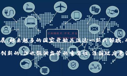 法国对加密货币的支持与监管态度

加密货币，自比特币在2009年面世以来，就成为了金融科技领域的一个热门话题。随着加密货币市场的发展，越来越多的国家开始关注这一新兴领域，而法国作为欧洲的金融中心之一，其对加密货币的态度和政策也备受瞩目。

那么，法国到底是支持还是反对加密货币的发展呢？其实，答案并不简单。法国的立场是支持加密货币这一创新的，但也强调监管的重要性。法国政府意识到加密货币的潜力和风险，因此在政策上采取了一种平衡的态度，以促进技术发展而不忽视投资者保护。

法国如何看待加密货币发展：支持与监管并重