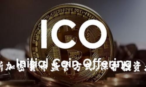 全面解析加密货币监管方式：保护投资者的未来