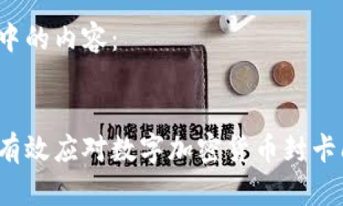 思考中的内容：


如何有效应对数字加密货币封卡问题？