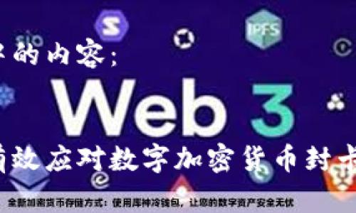 思考中的内容：


如何有效应对数字加密货币封卡问题？