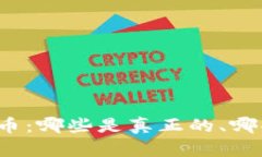 揭开加密货币：哪些是真