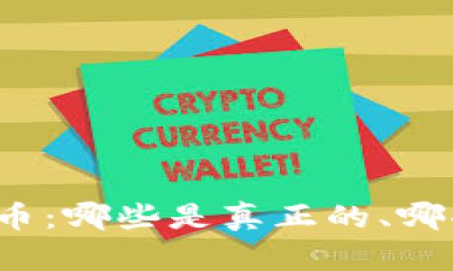 揭开加密货币：哪些是真正的、哪些是虚假的？