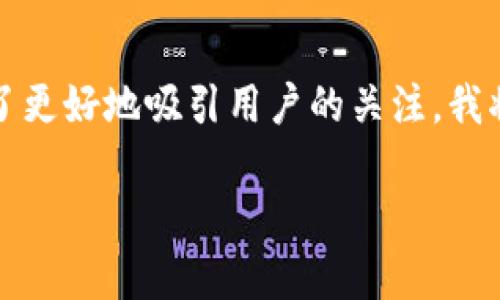 思考是一个重要的步骤,尤其是在进行时。为了更好地吸引用户的关注,我将为这个话题设计一个,并选择适合的关键词。
深入探讨:各类加密货币真的是泡沫吗?