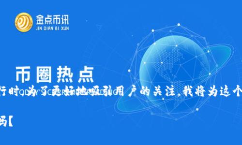思考是一个重要的步骤,尤其是在进行时。为了更好地吸引用户的关注,我将为这个话题设计一个,并选择适合的关键词。
深入探讨:各类加密货币真的是泡沫吗?