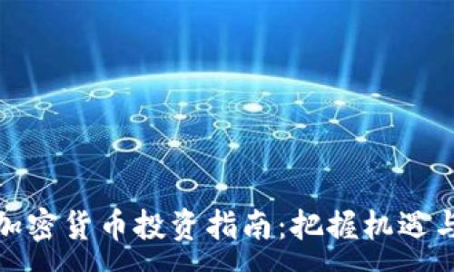 :
德银加密货币投资指南：把握机遇与挑战