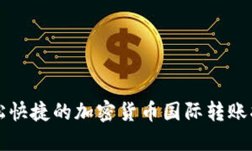 轻松快捷的加密货币国际转账指南