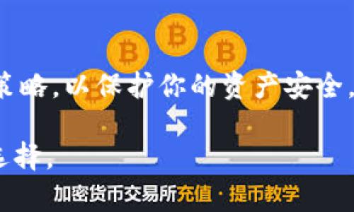 思考及关键词

在撰写与加密货币尤其是莱特币相关的内容时，我们需要一个既吸引眼球又具有搜索潜力的。最终形成的为：

tiaoti2023年莱特币价格预测：投资前景及市场趋势分析/tiaoti

相关的关键词可以是：

莱特币, 加密货币, 投资分析, 市场预测/guanjianci

莱特币概述

莱特币（Litecoin）作为一种早期的加密货币，其设计初衷是为了改善比特币的一些缺点，自2011年推出以来，便吸引了无数投资者和技术爱好者的关注。莱特币的算法与比特币不同，它使用了Scrypt算法而非SHA-256，这使得其在挖矿方面对普通用户更为友好。然而，莱特币不仅仅是一个“比特币的轻量级版本”，它的独特性在于其快速的交易确认时间和相对低的交易费用，这使得莱特币在许多实用场景下变得更加受欢迎。

莱特币的市场表现

莱特币的市场表现通常受到多种因素的影响，包括整体市场的走势、技术更新及社区的支持程度等。2023年，随着区块链技术的不断发展，莱特币也在不断进行技术改进，比如增强隐私保护、提高交易速度等。这些更新可能会影响莱特币的价格变动，也让许多投资者密切关注其未来的市场表现。

2023年莱特币价格预测

预测莱特币的价格是一项相当复杂的任务，市场的动态变化让投资者很难捉摸。然而，根据当前的市场趋势、技术分析以及历史数据，可以作出一定的推测。2023年，莱特币的价格可能会出现整体上升的趋势，特别是在加密货币市场恢复活力的情况下。

市场影响因素

在考虑莱特币价格预测时，有几个重要因素需要关注：
ul
li市场需求：随着越来越多的商家开始接受莱特币作为支付方式，需求的增加无疑会推动价格上涨。/li
li技术进步：莱特币开发团队不断推出新技术，比如闪电网络（Lightning Network），能够提升交易速度，降低费用。技术的进步往往会引起市场的关注，从而影响价格。/li
li竞争压力：其他加密货币的崛起，也可能对莱特币造成压力。就目前而言，许多新兴的加密货币试图超越莱特币，因此保持竞争力十分重要。/li
/ul

如何投资莱特币

投资莱特币并非完全没有风险，了解市场并做出谨慎的投资决策至关重要。以下是一些投资莱特币的基本建议：
ul
li了解市场：在投资之前，详细了解莱特币的市场表现、发展动态及相关技术是非常重要的。/li
li分散投资：将投资分散在多种资产中可以降低风险，不要把所有的资金都押在莱特币上。/li
li制定投资计划：无论是短期还是长期投资，都应该有一个清晰的计划，以及明确的入场和出场点。/li
/ul

莱特币的未来展望

未来的莱特币可能会如何发展无人可知，但可以肯定的是，技术的进步和市场的变化将直接影响其前景。随着更多资金的流入，以及对金融科技的逐渐认同，莱特币的应用场景也将不断扩展。

投资莱特币的潜在风险

尽管莱特币有许多的积极特点，但投资者也必须意识到潜在的风险。这些风险包括但不限于市场的波动性、监管政策的变化、以及安全性的考虑。保护自己的投资组合及规避风险是每个投资者都应关注的重点。

总结

对于想要投资莱特币的人来说，了解市场动态、技术革新及潜在的风险都是必不可少的步骤。随着2023年的发展，莱特币的前景仍然充满了不确定性，但可以肯定的是，随着更多人对加密货币的接受与认可，莱特币有着广阔的发展空间。

常见问题解答

h4问：莱特币目前的市场价格是多少？/h4
安静的市场波动使得莱特币的价格不断变化，因此建议投资者在主要的加密交易所上查看最新价格，以确保信息的准确性。此外，可以通过一些专业的加密货币市场分析工具来跟踪莱特币的实时价格，这些工具通常会提供更多准确的市场信息。

h4问：怎样选择合适的交易平台进行莱特币投资？/h4
选择合适的交易平台是成功投资的重要一步。一些因素如平台的安全性、手续费、用户体验及客户服务都是需要考虑的。建议投资者选择知名度高、用户评价好的交易所，并确保该平台提供良好的安全策略，以保护你的资产安全。

通过以上分析，Aguid在莱特币的投资动态中展现出其独特的价值和潜在机会。随着市场的深入了解及各种因素的密切关注，投资者在之后的日子里，可以在这个不断变化的领域中寻找更明智的投资选择。