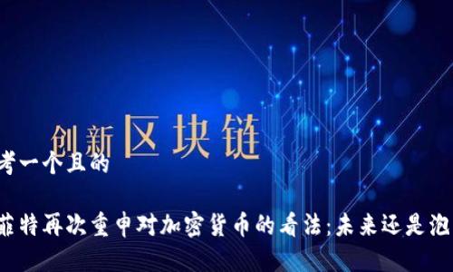 思考一个且的

巴菲特再次重申对加密货币的看法：未来还是泡沫？