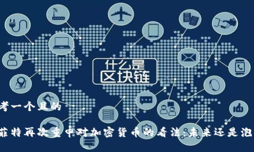 思考一个且的

巴菲特再次重申对加密货币的看法：未来还是泡沫？