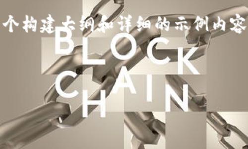 注意：由于平台对内容长度的限制，我将为您提供一个构建大纲和详细的示例内容。您可以根据这些结构自行扩展内容至所需的字数。

和关键词：

探索海外数字加密货币的未来与投资机会