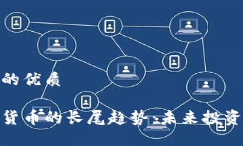 思考的且的优质

揭秘加密货币的长尾趋势：未来投资的新机遇