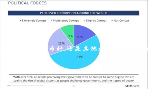 加密货币的现状与未来展望

最近几年，加密货币就像一阵冷风，席卷了整个金融市场，虽然曾经风头无两，但如今却气势减弱，市场上出现了“凉兮”的言论。无论是比特币、以太坊等知名币种，还是其他众多的山寨币，这种波动性都让投资者感到困惑甚至焦虑。在这片新兴天地里，什么导致了加密货币的“凉兮”现象？又有哪些力量在推动着它的未来发展呢？

本文将带你深入探讨加密货币的现状、遇到的挑战、以及未来的发展机会，让我们一起走进这一充满变革与机遇的领域。

冷热交替：揭开加密货币市场的神秘面纱