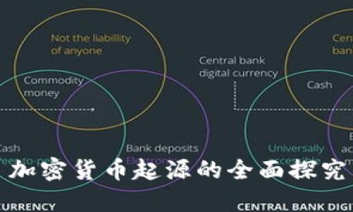 加密货币起源的全面探究