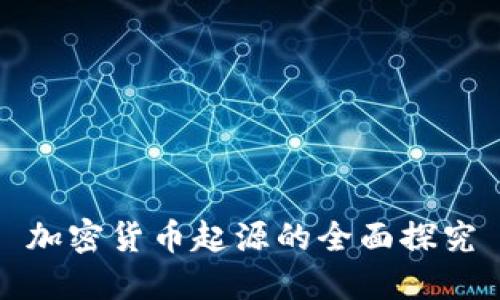 加密货币起源的全面探究