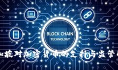 新加坡对加密货币的支持