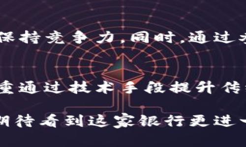    民生银行如何参与加密货币：全面解读与前景展望  / 

 guanjianci  民生银行, 加密货币, 区块链技术, 数字金融  /guanjianci 

引言：民生银行与加密货币的交织
在当今金融科技迅速发展的时代，加密货币作为一个炙手可热的话题，逐渐进入了我们的视野。许多传统银行都在积极探索这片新兴领域。作为国内一流的商业银行，民生银行的动作尤为引人注目。它不仅在传统金融服务上有着稳健的发展，更在数字金融及加密货币方面呈现出浓厚的兴趣。通过深入研究，本文将对民生银行在加密货币领域的布局与前景进行全方位的分析。

一、民生银行的背景与发展
成立于1996年的民生银行，凭借其独特的商业模式和创新精神，一直以来都在金融行业占据着一席之地。作为我国第一家由企业法人发起设立的全国性银行，民生银行顺应市场需求，致力于创造更多符合客户需求的金融产品。
在过去的几十年中，民生银行凭借其灵活的战略创新，逐渐从传统的存贷款业务向多元化的金融服务转型。这种转型不仅仅体现在个人金融业务上，更是在企业金融、投资银行等领域不断拓展，从而适应新时代的金融环境。

二、加密货币的兴起与挑战
加密货币自比特币诞生以来，便引发了广泛的关注。如今，随着区块链技术的持续发展，加密货币的种类和应用场景不断增加，从最初的投资工具逐步演变为一种具有支付、融资等多重功能的数字资产。
然而，加密货币的发展并非一帆风顺。市场波动、监管政策的不确定性以及安全性问题都成为了各大金融机构在涉足加密货币时不得不考虑的挑战。面对如此变幻莫测的环境，民生银行作为一家大型商业银行，需如何决策以应对这些挑战呢？

三、民生银行在加密货币领域的布局
民生银行作为我国金融行业的佼佼者，其在加密货币领域的布局可以说是稳扎稳打。近年来，民生银行积极探索区块链技术在金融服务中的应用。在这个过程中，银行不仅关注加密货币本身，还积极研究区块链技术如何为金融服务带来更高的效率和安全性。
具体来说，民生银行致力于通过区块链技术提升交易透明度、降低交易成本、缩短结算时间等。与其他银行不同，它更注重通过技术手段来提升传统业务效率，而不仅仅是参与加密货币的买卖服务。这使得民生银行在探索加密货币的过程中，更加注重为客户提供综合化的金融解决方案。

四、民生银行的创新实践
在探索加密货币的过程中，民生银行已经开展了一系列创新实践。例如，银行通过与区块链公司合作，推动基于区块链技术的金融产品研发。这些产品不仅包括数字货币钱包、区块链支付平台，还涉及数字资产的存储和管理等创新服务。
此外，民生银行还积极组织行业会议，与国内外学术界和金融领域的专家探讨加密货币的发展趋势和未来方向。这些举措不仅为民生银行带来了新的视野，也促使银行在加密货币领域的实践更具前瞻性和创新性。

五、面对的困难与风险
尽管民生银行在加密货币领域的探索取得了一定的进展，但依然面临诸多困难和风险。首先，市场的不确定性使得加密货币的价格波动极大，给金融机构带来了一定的投资风险。其次，监管政策的不明确，对传统金融机构参与加密货币市场造成了不小的压力。
此外，安全性问题也是一个亟待解决的挑战。尽管区块链技术的安全性较高，但黑客攻击、系统漏洞等安全隐患仍然存在，如何保障用户资产安全是一项不可忽视的责任。民生银行需要在这方面加大技术投入，确保相关产品和服务能够为用户提供安全可靠的保障。

六、未来展望：民生银行的加密货币之路
尽管挑战重重，民生银行对加密货币的未来依然保持乐观态度。随着区块链技术的不断成熟和应用场景的拓展，加密货币有可能成为未来金融生态中不可或缺的一部分。民生银行也计划在此基础上，进一步拓展其数字金融业务，以适应日益变化的市场需求。
此外，民生银行期待通过与监管机构、行业合作伙伴的紧密合作，推动加密货币相关政策的完善，创造出一个良好的发展环境。未来，民生银行将不断进行产品创新和服务，以期在竞争中占据更有利的位置。

总结
纵观民生银行在加密货币领域的探索与实践，尽管面临挑战与风险，但其积极的态度和明确的战略使之在这片新兴领域中找到了自己的定位。随着行业的发展，民生银行还将继续加大对数字金融与区块链技术的投入，努力为客户提供更具创新性和多元化的金融服务。在未来的日子里，民生银行与加密货币的故事将继续延续，值得我们期待。

常见问题解答
h4问题一：民生银行为何要涉足加密货币？/h4
民生银行涉足加密货币的主要原因在于数字金融的迅猛发展和科技带来的机遇。随着越来越多的人对加密货币产生兴趣，传统金融机构必须及时调整策略，以满足客户需求并保持竞争力。同时，通过参与加密货币领域，民生银行能够借助区块链等先进技术，提高业务效率，增强创新能力，更好地适应未来的金融市场。

h4问题二：民生银行在加密货币方面做了哪些创新？/h4
民生银行在加密货币领域的创新实践包括推出基于区块链的金融产品、推动金融交易透明化以及提供安全的数字资产管理服务等。它不仅着眼于利用加密货币进行投资，还注重通过技术手段提升传统业务效率。同时，与行业领军企业的合作，也为民生银行的创新提供了强有力的支持。通过这些努力，民生银行希望能够在加密货币的新兴市场中占据一席之地。

通过以上分析，可以说民生银行在加密货币领域的前景非常广阔。无论是在产品开发、技术应用还是行业合作方面，民生银行都有机会通过创新引领未来金融的发展方向。我们期待看到这家银行更进一步的探索与实践，为客户带来更好的服务体验。