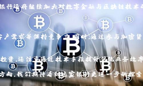    民生银行如何参与加密货币：全面解读与前景展望  / 

 guanjianci  民生银行, 加密货币, 区块链技术, 数字金融  /guanjianci 

引言：民生银行与加密货币的交织
在当今金融科技迅速发展的时代，加密货币作为一个炙手可热的话题，逐渐进入了我们的视野。许多传统银行都在积极探索这片新兴领域。作为国内一流的商业银行，民生银行的动作尤为引人注目。它不仅在传统金融服务上有着稳健的发展，更在数字金融及加密货币方面呈现出浓厚的兴趣。通过深入研究，本文将对民生银行在加密货币领域的布局与前景进行全方位的分析。

一、民生银行的背景与发展
成立于1996年的民生银行，凭借其独特的商业模式和创新精神，一直以来都在金融行业占据着一席之地。作为我国第一家由企业法人发起设立的全国性银行，民生银行顺应市场需求，致力于创造更多符合客户需求的金融产品。
在过去的几十年中，民生银行凭借其灵活的战略创新，逐渐从传统的存贷款业务向多元化的金融服务转型。这种转型不仅仅体现在个人金融业务上，更是在企业金融、投资银行等领域不断拓展，从而适应新时代的金融环境。

二、加密货币的兴起与挑战
加密货币自比特币诞生以来，便引发了广泛的关注。如今，随着区块链技术的持续发展，加密货币的种类和应用场景不断增加，从最初的投资工具逐步演变为一种具有支付、融资等多重功能的数字资产。
然而，加密货币的发展并非一帆风顺。市场波动、监管政策的不确定性以及安全性问题都成为了各大金融机构在涉足加密货币时不得不考虑的挑战。面对如此变幻莫测的环境，民生银行作为一家大型商业银行，需如何决策以应对这些挑战呢？

三、民生银行在加密货币领域的布局
民生银行作为我国金融行业的佼佼者，其在加密货币领域的布局可以说是稳扎稳打。近年来，民生银行积极探索区块链技术在金融服务中的应用。在这个过程中，银行不仅关注加密货币本身，还积极研究区块链技术如何为金融服务带来更高的效率和安全性。
具体来说，民生银行致力于通过区块链技术提升交易透明度、降低交易成本、缩短结算时间等。与其他银行不同，它更注重通过技术手段来提升传统业务效率，而不仅仅是参与加密货币的买卖服务。这使得民生银行在探索加密货币的过程中，更加注重为客户提供综合化的金融解决方案。

四、民生银行的创新实践
在探索加密货币的过程中，民生银行已经开展了一系列创新实践。例如，银行通过与区块链公司合作，推动基于区块链技术的金融产品研发。这些产品不仅包括数字货币钱包、区块链支付平台，还涉及数字资产的存储和管理等创新服务。
此外，民生银行还积极组织行业会议，与国内外学术界和金融领域的专家探讨加密货币的发展趋势和未来方向。这些举措不仅为民生银行带来了新的视野，也促使银行在加密货币领域的实践更具前瞻性和创新性。

五、面对的困难与风险
尽管民生银行在加密货币领域的探索取得了一定的进展，但依然面临诸多困难和风险。首先，市场的不确定性使得加密货币的价格波动极大，给金融机构带来了一定的投资风险。其次，监管政策的不明确，对传统金融机构参与加密货币市场造成了不小的压力。
此外，安全性问题也是一个亟待解决的挑战。尽管区块链技术的安全性较高，但黑客攻击、系统漏洞等安全隐患仍然存在，如何保障用户资产安全是一项不可忽视的责任。民生银行需要在这方面加大技术投入，确保相关产品和服务能够为用户提供安全可靠的保障。

六、未来展望：民生银行的加密货币之路
尽管挑战重重，民生银行对加密货币的未来依然保持乐观态度。随着区块链技术的不断成熟和应用场景的拓展，加密货币有可能成为未来金融生态中不可或缺的一部分。民生银行也计划在此基础上，进一步拓展其数字金融业务，以适应日益变化的市场需求。
此外，民生银行期待通过与监管机构、行业合作伙伴的紧密合作，推动加密货币相关政策的完善，创造出一个良好的发展环境。未来，民生银行将不断进行产品创新和服务，以期在竞争中占据更有利的位置。

总结
纵观民生银行在加密货币领域的探索与实践，尽管面临挑战与风险，但其积极的态度和明确的战略使之在这片新兴领域中找到了自己的定位。随着行业的发展，民生银行还将继续加大对数字金融与区块链技术的投入，努力为客户提供更具创新性和多元化的金融服务。在未来的日子里，民生银行与加密货币的故事将继续延续，值得我们期待。

常见问题解答
h4问题一：民生银行为何要涉足加密货币？/h4
民生银行涉足加密货币的主要原因在于数字金融的迅猛发展和科技带来的机遇。随着越来越多的人对加密货币产生兴趣，传统金融机构必须及时调整策略，以满足客户需求并保持竞争力。同时，通过参与加密货币领域，民生银行能够借助区块链等先进技术，提高业务效率，增强创新能力，更好地适应未来的金融市场。

h4问题二：民生银行在加密货币方面做了哪些创新？/h4
民生银行在加密货币领域的创新实践包括推出基于区块链的金融产品、推动金融交易透明化以及提供安全的数字资产管理服务等。它不仅着眼于利用加密货币进行投资，还注重通过技术手段提升传统业务效率。同时，与行业领军企业的合作，也为民生银行的创新提供了强有力的支持。通过这些努力，民生银行希望能够在加密货币的新兴市场中占据一席之地。

通过以上分析，可以说民生银行在加密货币领域的前景非常广阔。无论是在产品开发、技术应用还是行业合作方面，民生银行都有机会通过创新引领未来金融的发展方向。我们期待看到这家银行更进一步的探索与实践，为客户带来更好的服务体验。