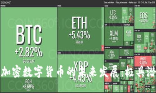 baozhuang 
深入了解整体加密数字货币的未来发展：极具潜力的投资选择
