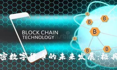 baozhuang 
深入了解整体加密数字货币的未来发展：极具潜力的投资选择