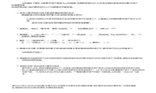 baithi三年内加密货币是否合法？揭开法制迷雾/baithi  
加密货币, 法律, 投资, 未来/guanjianci

加密货币的动荡历史  
加密货币自从比特币在2009年问世以来，一直引发着广泛的关注与讨论。它的去中心化特点、匿名性以及安全性，让许多人看到了颠覆传统金融体系的可能性。然而，其实际应用和法律地位却经历了多次波动。在早期，很多人将其视为“网络泡沫”，但今天，加密货币已经被越来越多的人接受，并作为一种新兴资产类别进入我们的生活。  

法律框架的演变  
近几年来，全球的法律对加密货币的态度明显在变化。某些国家如萨尔瓦多甚至把比特币定为法定货币，而有些国家则对此持消极态度，甚至禁止其交易。这种法律环境的变化使得投资者和加密货币持有者的心理波动加大。分析这些变化，可以更清晰地看到加密货币在未来三年的合法性。  

各国的加密货币立法现状  
例如，美国在加密货币监管方面处于前沿，相关机构如证券交易委员会（SEC）和商品期货交易委员会（CFTC）正在努力制定明确的指导方针。这种组织的参与意味着，未来加密货币可能会受到更多的监管，但同时，也提供了一个相对安全的环境。  
另一方面，像中国这样的国家则采取了比较严格的监管政策。自2017年以来，中国陆续出台了禁止ICO（首次发行代币）和交易所的政策，显示出其对加密货币的严格态度。在这种情况下，投资者面临较大的法律风险。  

加密货币未来的合法性征兆  
那么，在未来三年内，加密货币的合法性是否会得到巩固？根据许多分析师的意见，加密货币的合法性将基于如何处理其潜在的风险和机会。例如，许多国家可能会进一步完善税收政策，对加密货币进行更明确的分类和监管。随着技术的进步和应用的普及，越来越多的用户将参与其中，推动立法者倾向于建立一个更友好的法律环境。  

是否值得投资加密货币？  
对于那些考虑将资金投向加密货币的潜在投资者而言，如何评估这些法律风险就显得尤为重要。首先，投资者需要充分了解各国的监管政策，哪些国家允许加密货币的合法交易，哪些国家在不断收紧措施。  
其次，分析自身的风险承受能力：加密货币市场波动极大，轻易投入可能造成巨大损失，因此，评估自己的财务状况和长短期规划尤为重要。  

未来三年的主要趋势  
我们可以预见，在未来三年内，随着各国对于加密货币的法律框架逐步完善，更多的区块链技术将被应用于传统行业，例如金融、供应链管理与医疗等。同时，大型机构的加入将使得加密货币的接受度提高，全球范围内的监管也将越加趋向一致。  
此外，随着技术的发展，智能合约、去中心化金融（DeFi）等新概念也将逐渐被更多人接受。这为加密货币在未来的合法化铺平了道路。  

常见问题解答

问题一：加密货币的合法性对普通投资者有多大影响？  
对于普通投资者来说，加密货币的合法性直接影响着投资的安全性和收益率。如果国家对加密货币持认可态度，有望吸引更多的资金投入市场，从而推动价格上涨；反之，法律环境的不确定性将使得投资者在投入时更加谨慎。  
此外，合法性还将与税收、交易限制等相关政策密切相关。例如，一些国家可能会对加密货币收益征收高额税费，这将直接影响投资决策。因此，了解各国法律的细节和变化，对于投资者来说至关重要。

问题二：如何安全地投资加密货币？  
安全投资加密货币首先要选择可靠的交易所，确保交易平台有良好的信誉和安全措施。其次，可以考虑将资金存放在冷钱包中，以降低被黑客攻击的风险。此外，建议投资者保持合理的仓位，不要在不熟悉的市场中进行过多的投资。  
另外，跟踪市场动态和法律法规的变化也是非常必要的，因为加密货币市场变化快，信息的及时性往往会影响投资的结果。总之，安全投资的核心在于信息的掌握与风险的控制。  

总结  
加密货币未来三年内的合法性依赖于各国对其监管政策的调整和社会的逐步接受。在这个过程中，投资者需要做好充分的调研与分析，更好地适应正在变化的法律环境。随着技术与监管的不断进步，未来的加密货币领域或许更加规范与安全，给更多投资者带来机遇与挑战。  