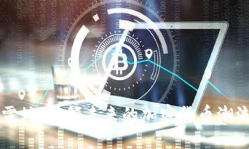 雷蛇：引领未来的加密货币潮流