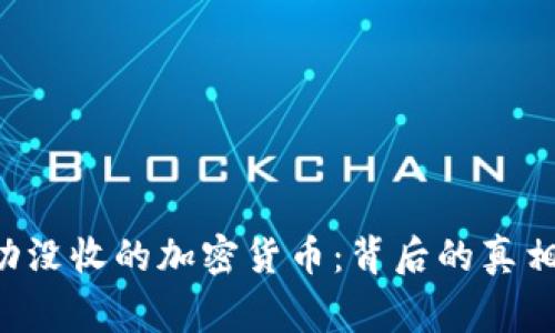 FBI成功没收的加密货币：背后的真相与故事