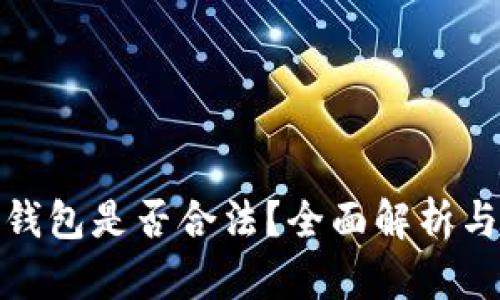 加密货币钱包是否合法？全面解析与应对策略
