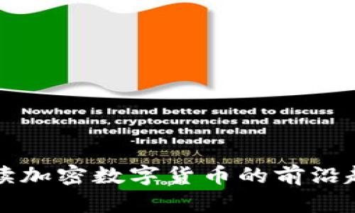 全方位解读加密数字货币的前沿趋势与应用